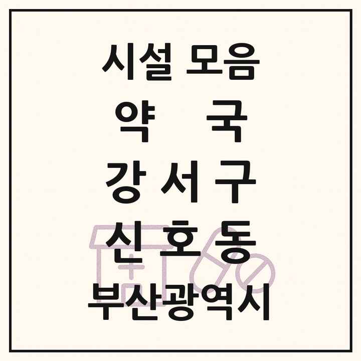 부산광역시 강서구 신호동 약국 목록